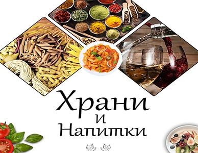 hrani-i-napitki